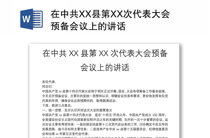 在中共XX县第XX次代表大会预备会议上的讲话