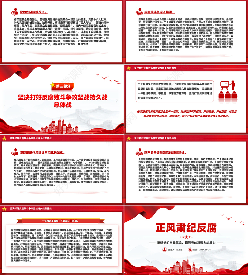党政风正风肃纪反腐PPT推进党的自我革命微党课