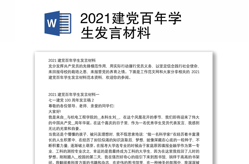 2021建党百年学生发言材料