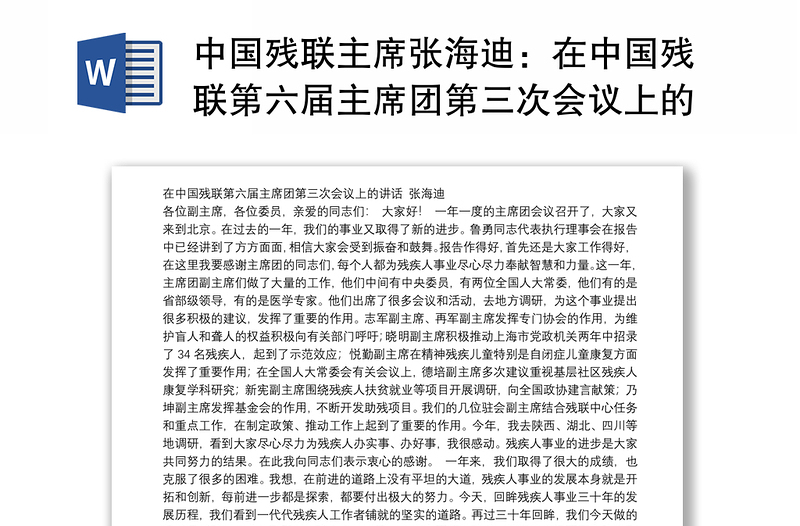 中国残联主席张海迪：在中国残联第六届主席团第三次会议上的讲话
