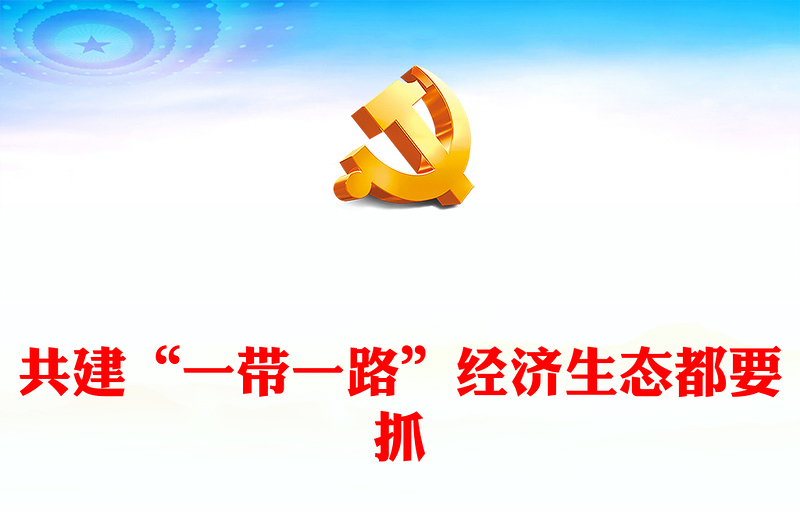 绿色可持续的“一带一路”是大家的共同追求ppt大气精美风推进“一带一路”绿色发展党组织党支部党员专题党课课件(讲稿)