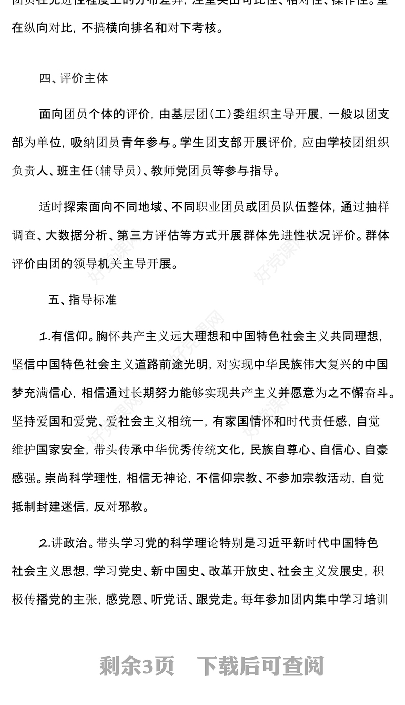2022新时代共青团员先进性评价指导大纲PPT简洁红色团员先进性指导标准和评价细致团建课件(讲稿)