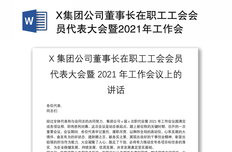 X集团公司董事长在职工工会会员代表大会暨2021年工作会议上的讲话