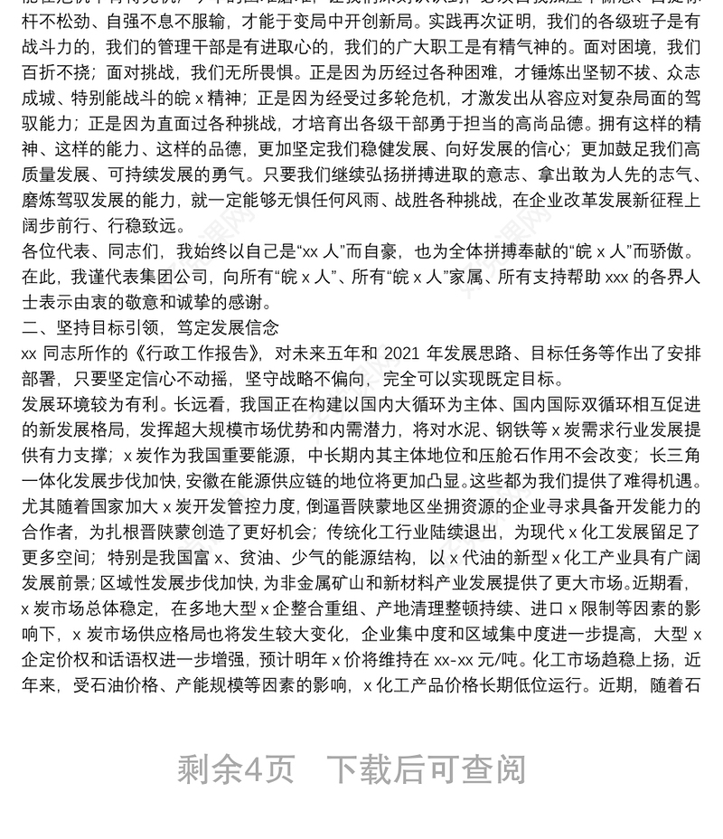 X集团公司董事长在职工工会会员代表大会暨2021年工作会议上的讲话