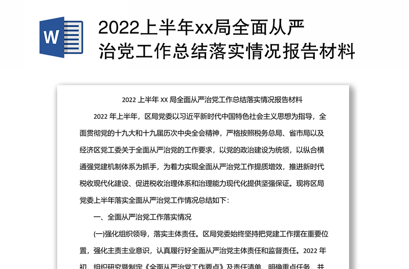 2022上半年xx局全面从严治党工作总结落实情况报告材料