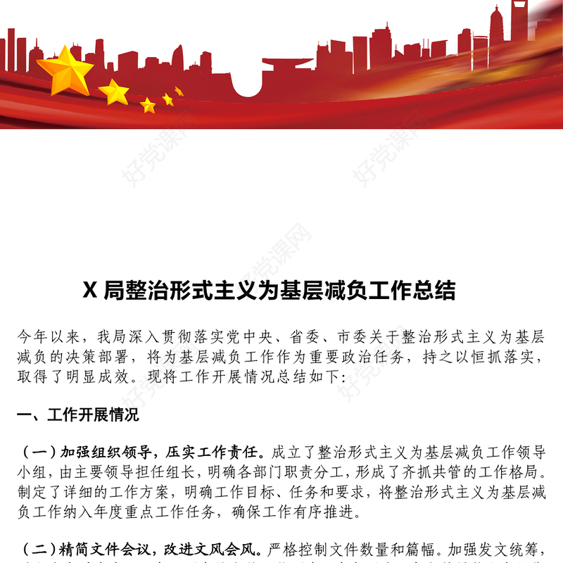 某局整治形式主义为基层减负工作总结下载