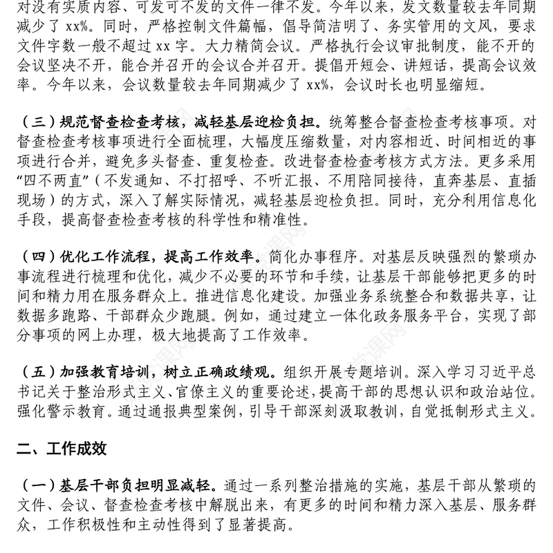 某局整治形式主义为基层减负工作总结下载