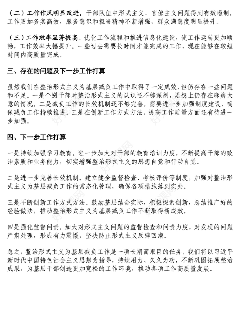 某局整治形式主义为基层减负工作总结下载