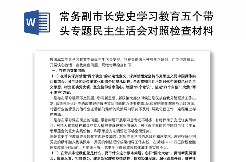 常务副市长党史学习教育五个带头专题民主生活会对照检查材料