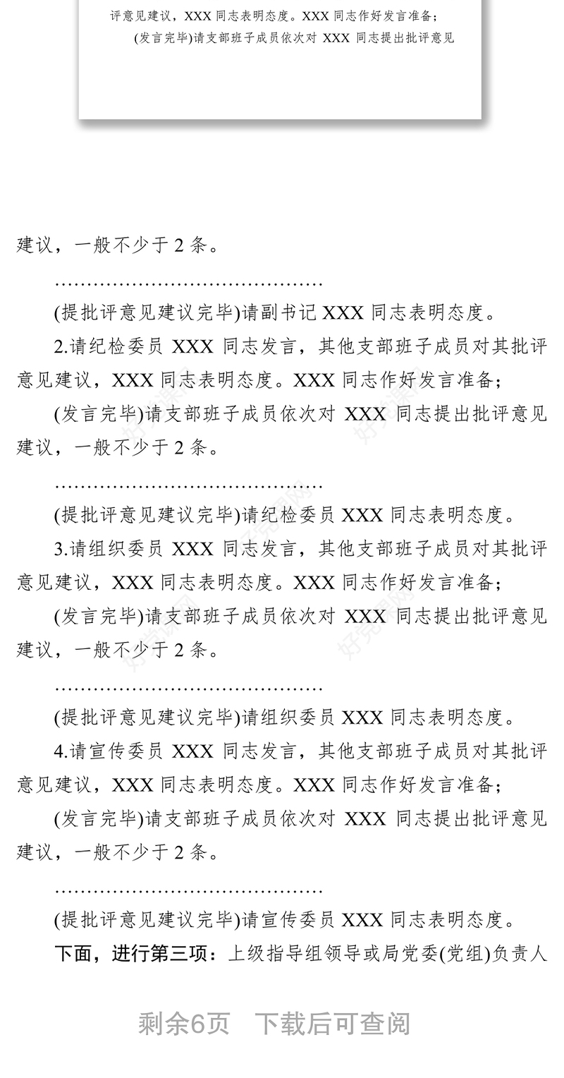 第二批主题教育基层党支部组织生活会和开展民主评议党员会议主持词
