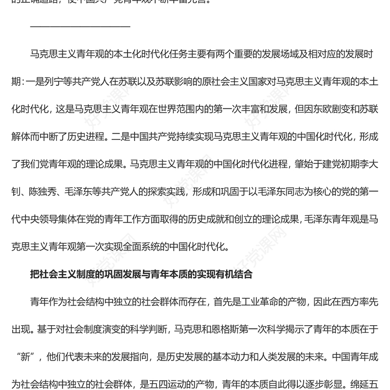 毛泽东青年观开辟了马克思主义青年观中国化时代化的正确道路ppt大气党政风学习毛泽东青年观主题党课(讲稿)