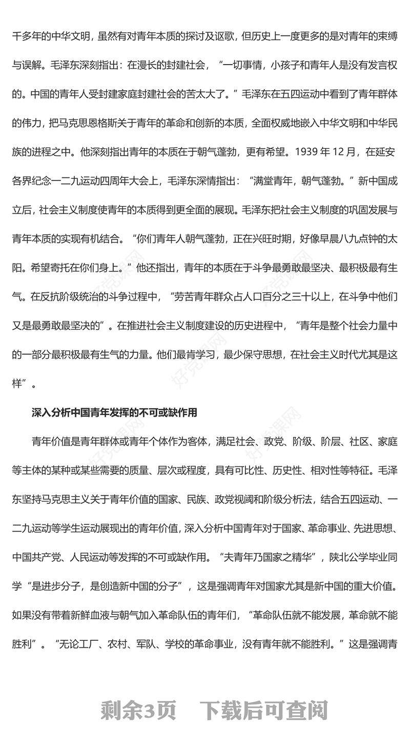 毛泽东青年观开辟了马克思主义青年观中国化时代化的正确道路ppt大气党政风学习毛泽东青年观主题党课(讲稿)