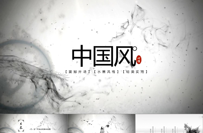 水墨大气开场中国风ppt模板教育培训总结