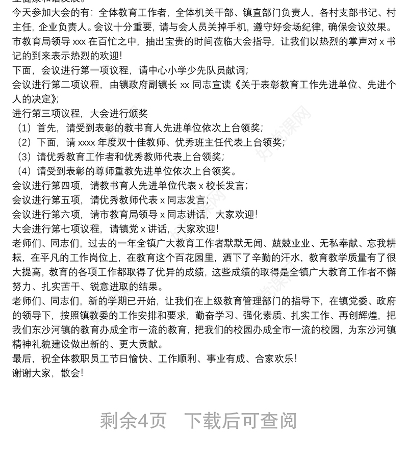 2021教师节师生表彰大会主持词精选例文