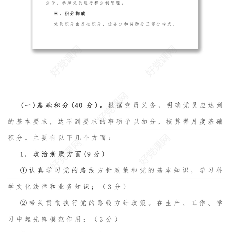 党支部党员积分制管理实施方案