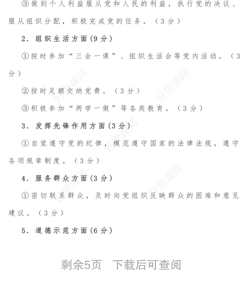 党支部党员积分制管理实施方案