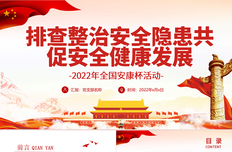 排查整治安全隐患共促安全健康发展PPT红色党政风2022年全国安康杯主题活动