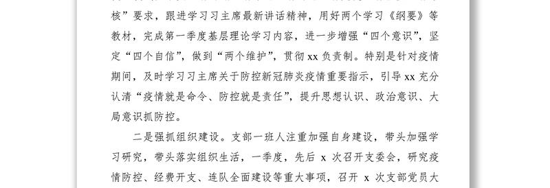 2021党支部一季度政治工作情况汇报