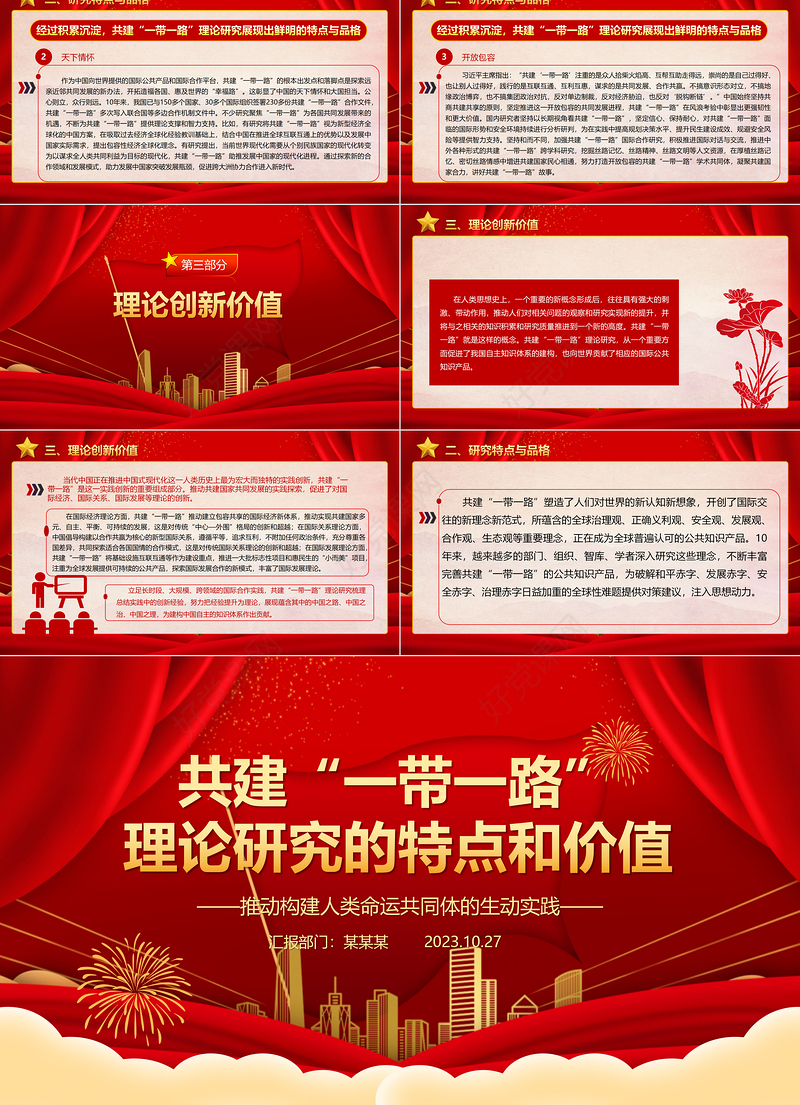 2023“一带一路”理论研究的特点和价值ppt大气党政风高质量推动“一带一路”共建基层党组织党员学习培训专题党课课件