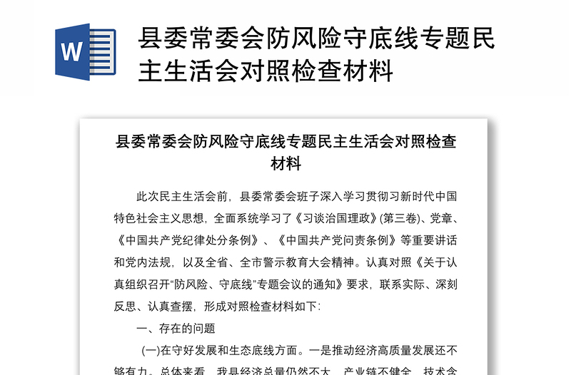 2021县委常委会防风险守底线专题民主生活会对照检查材料