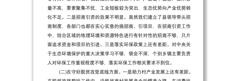 2021县委常委会防风险守底线专题民主生活会对照检查材料