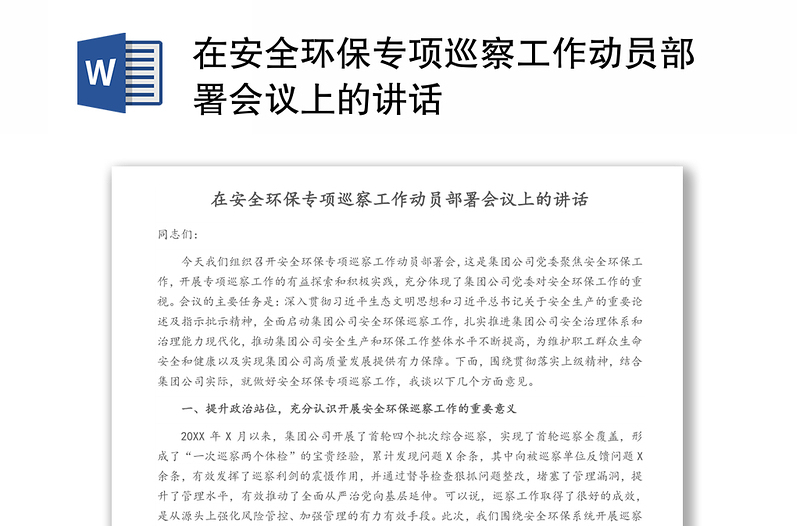 在安全环保专项巡察工作动员部署会议上的讲话