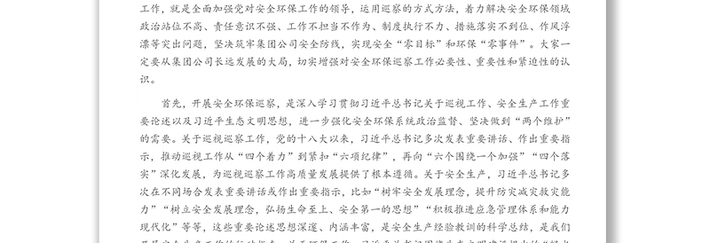 在安全环保专项巡察工作动员部署会议上的讲话