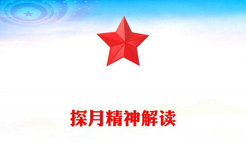 探月精神PPT中国共产党人的精神谱系党课下载(讲稿)