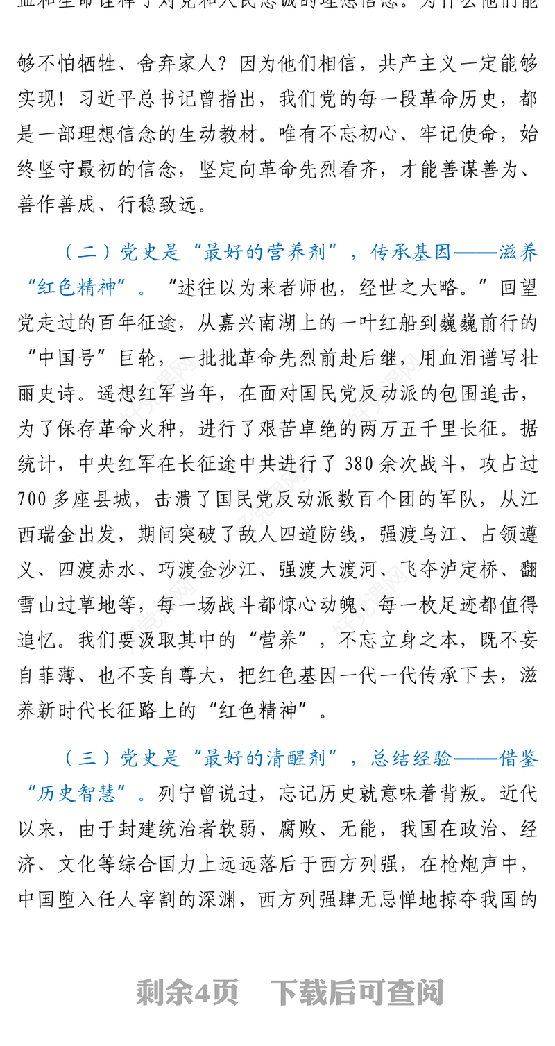 铭记党史砥砺奋进在市委中心组学习会议上的研讨发言