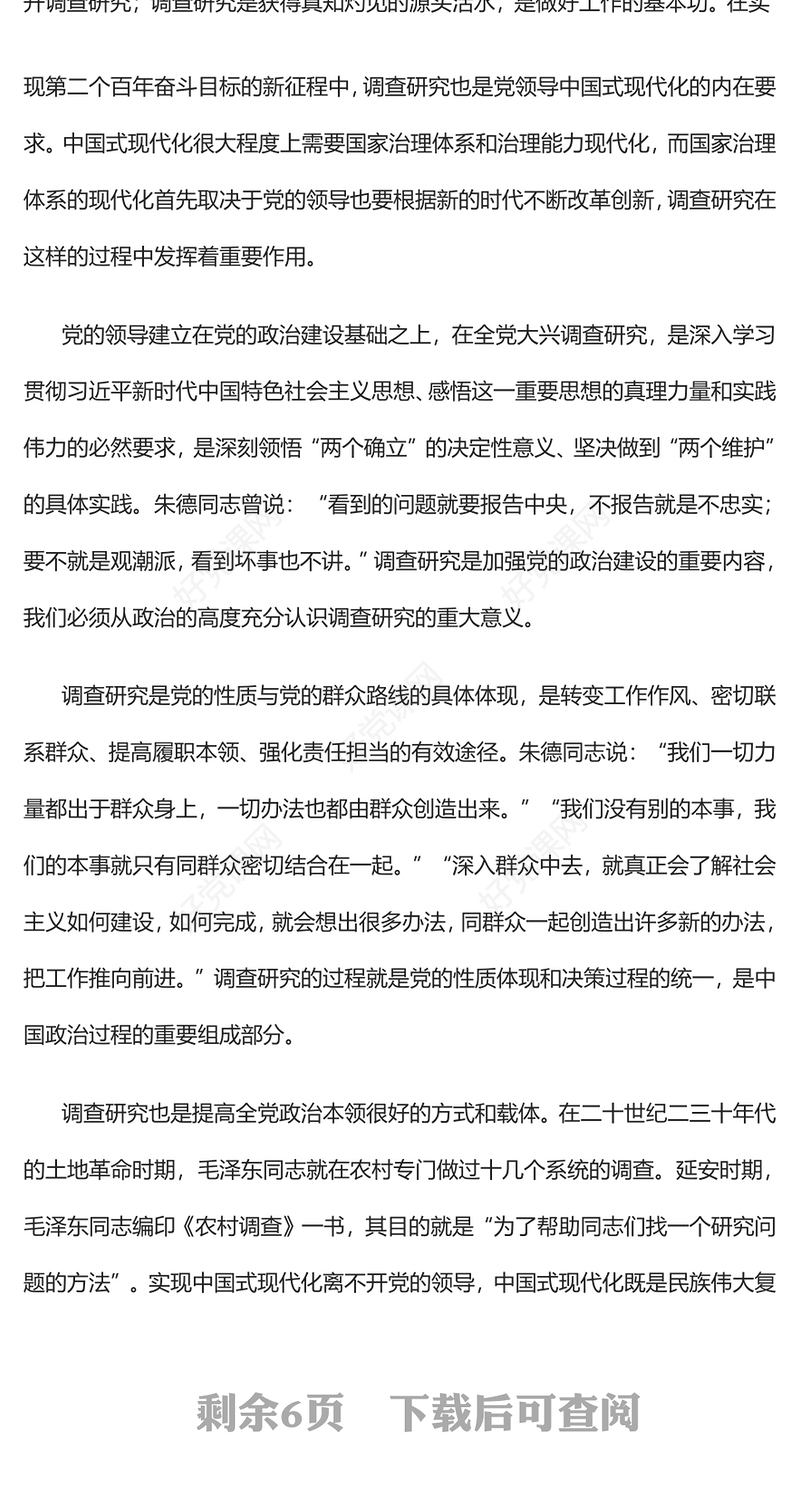 2023从政治高度深入理解调查研究的重大意义PPT大气精美风深入学习《关于在全党大兴调查研究的工作方案》专题党课课件(讲稿)
