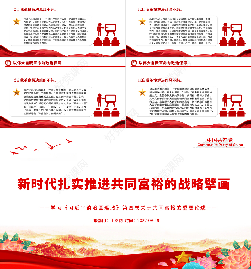 2022新时代扎实推进共同富裕的战略擘画PPT党政风学习《习近平谈治国理政》第四卷关于共同富裕的重要论述党建党课课件