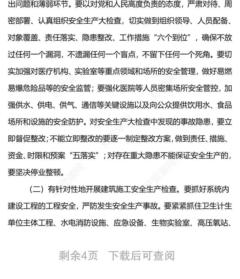 在全市卫生健康系统安全生产会议上的讲话