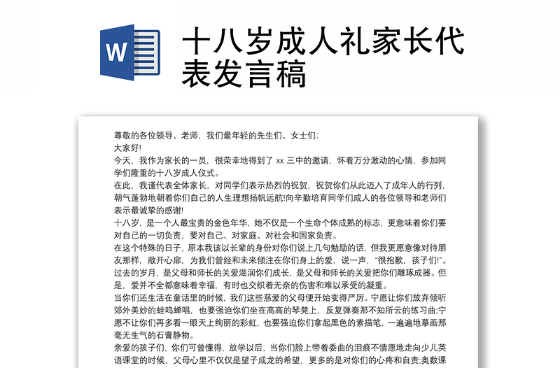 十八岁成人礼家长代表发言稿