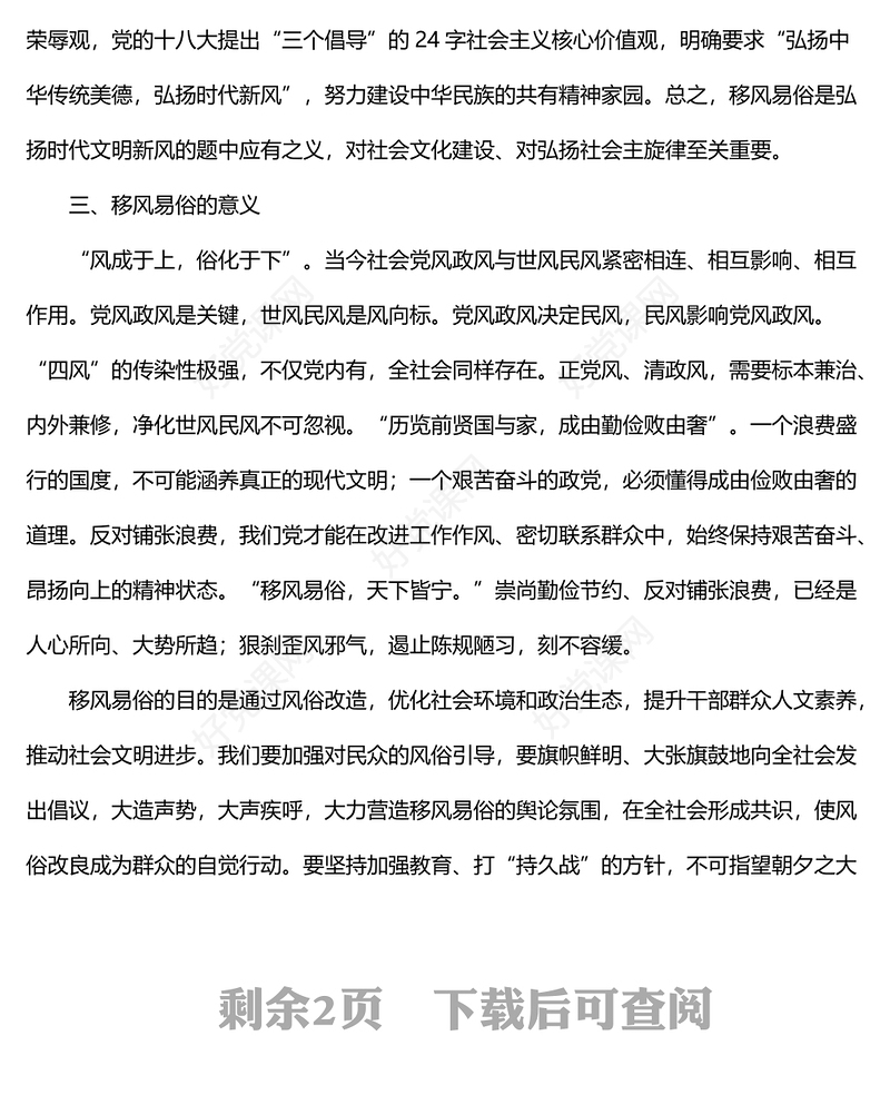 倡导移风易俗弘扬时代新风党课讲稿.docx