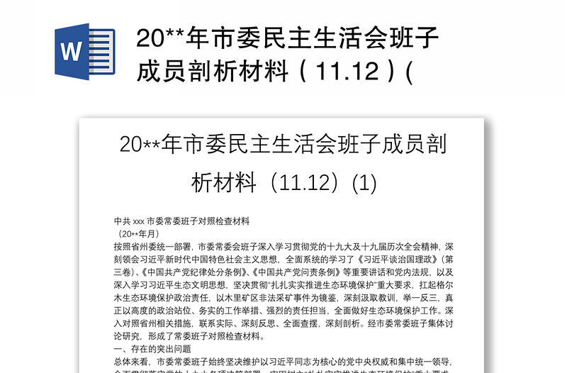 20**年市委民主生活会班子成员剖析材料（11.12）(1)