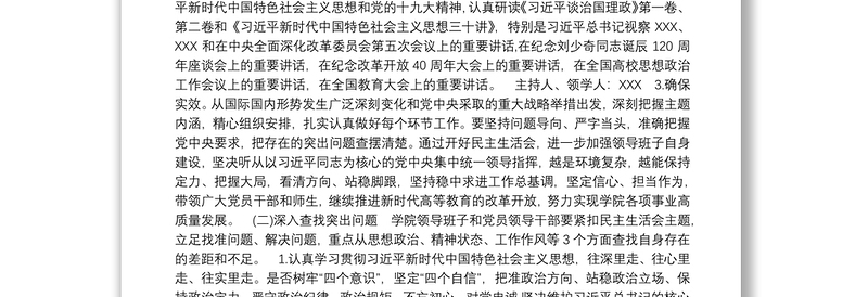 学校领导班子民主生活会方案