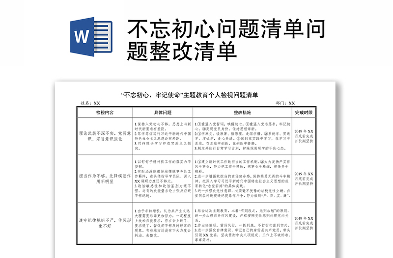 不忘初心问题清单问题整改清单