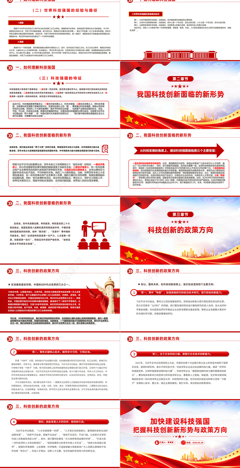 加快建设科技强国之把握科技创新新形势与政策方向PPT下载