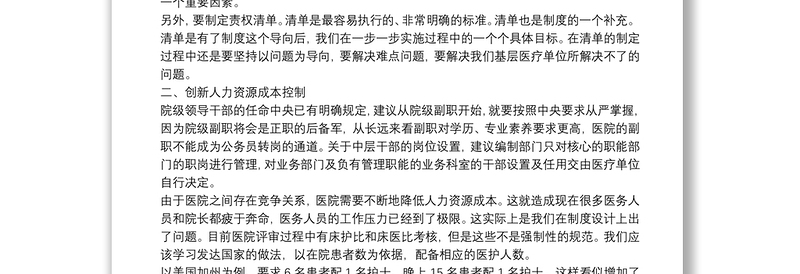 关于现代医院管理的研讨发言