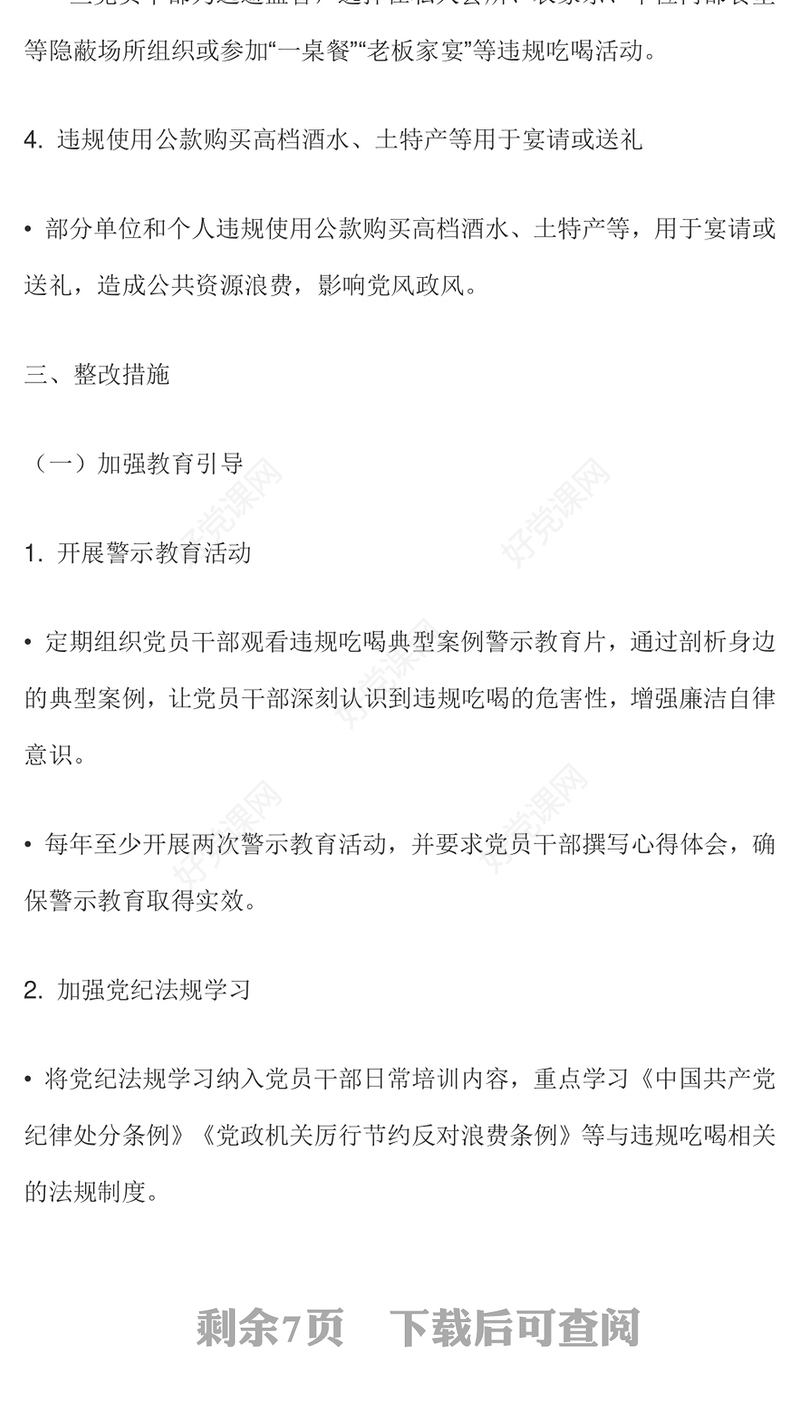 2025关于违规吃喝问题的整改措施PPT全面从严治党党课(讲稿)
