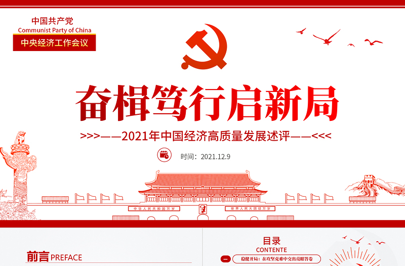 奋楫笃行启新局PPT时尚党政风2021年中国经济高质量发展述评党课课件