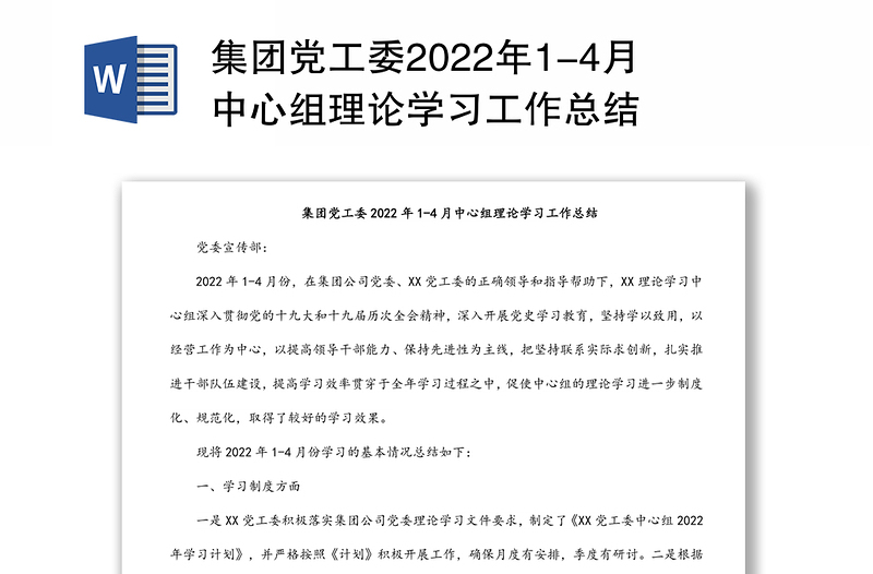 集团党工委2022年1-4月中心组理论学习工作总结