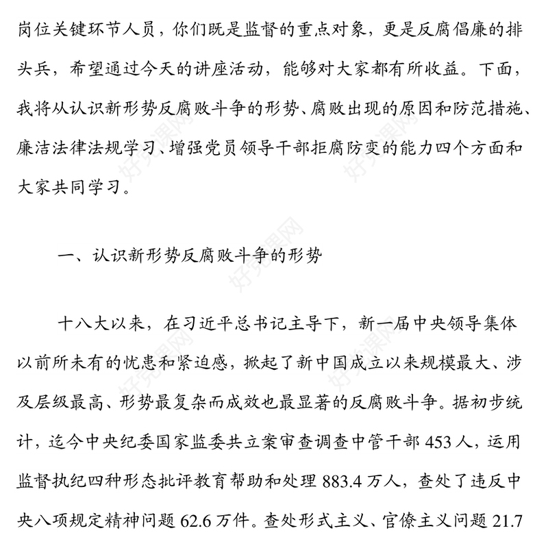 国有企业廉洁从业宣讲党课：严守职业底线，坚持廉洁从业