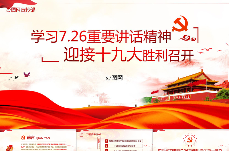 学习7.26重要讲话迎接十九大ppt模板
