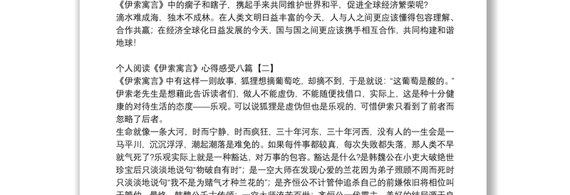 个人阅读《伊索寓言》心得感受八篇