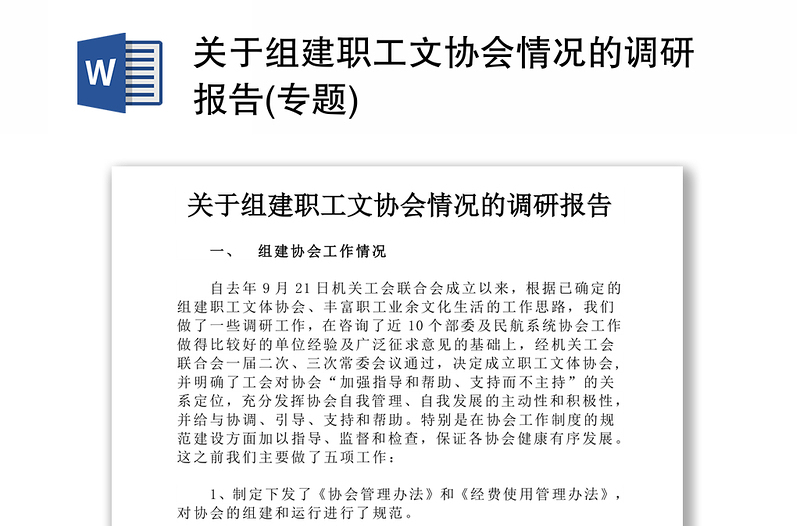 关于组建职工文协会情况的调研报告(专题)