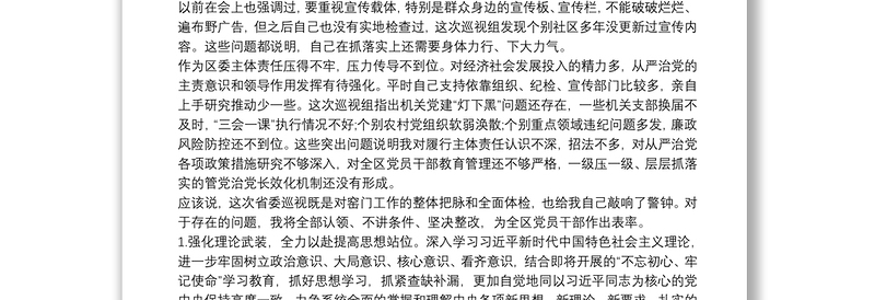 宣传部班子关于省委巡视反馈意见对照检查材料三篇