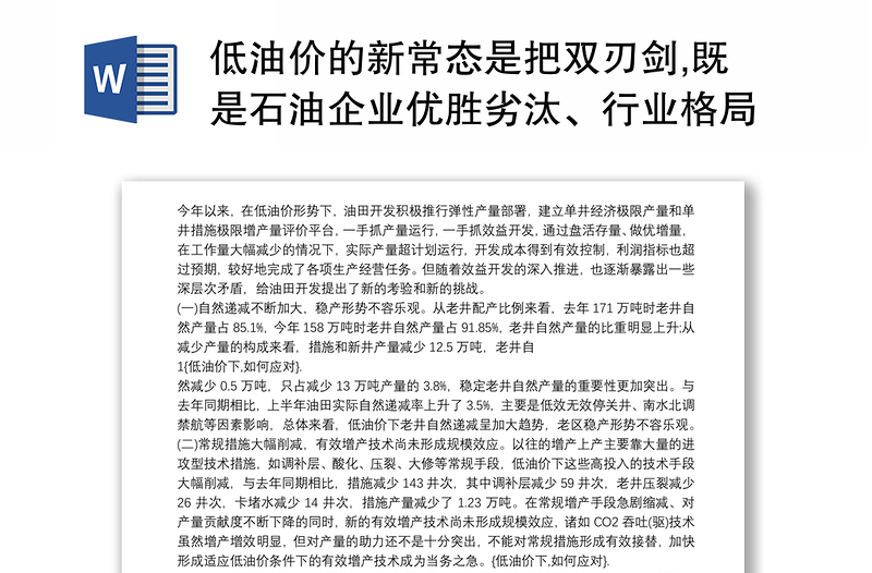 低油价的新常态是把双刃剑,既是石油企业优胜劣汰、行业格局深刻变化的严峻挑