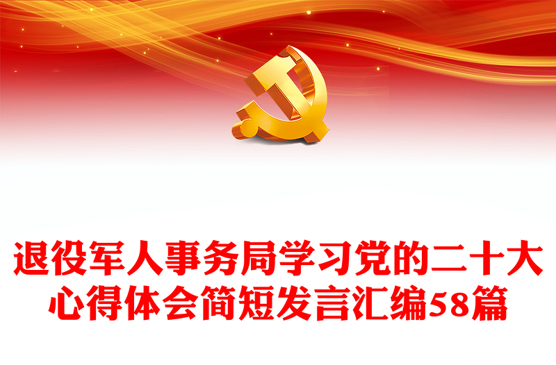 退役军人事务局学习党的二十大心得体会简短发言汇编58篇