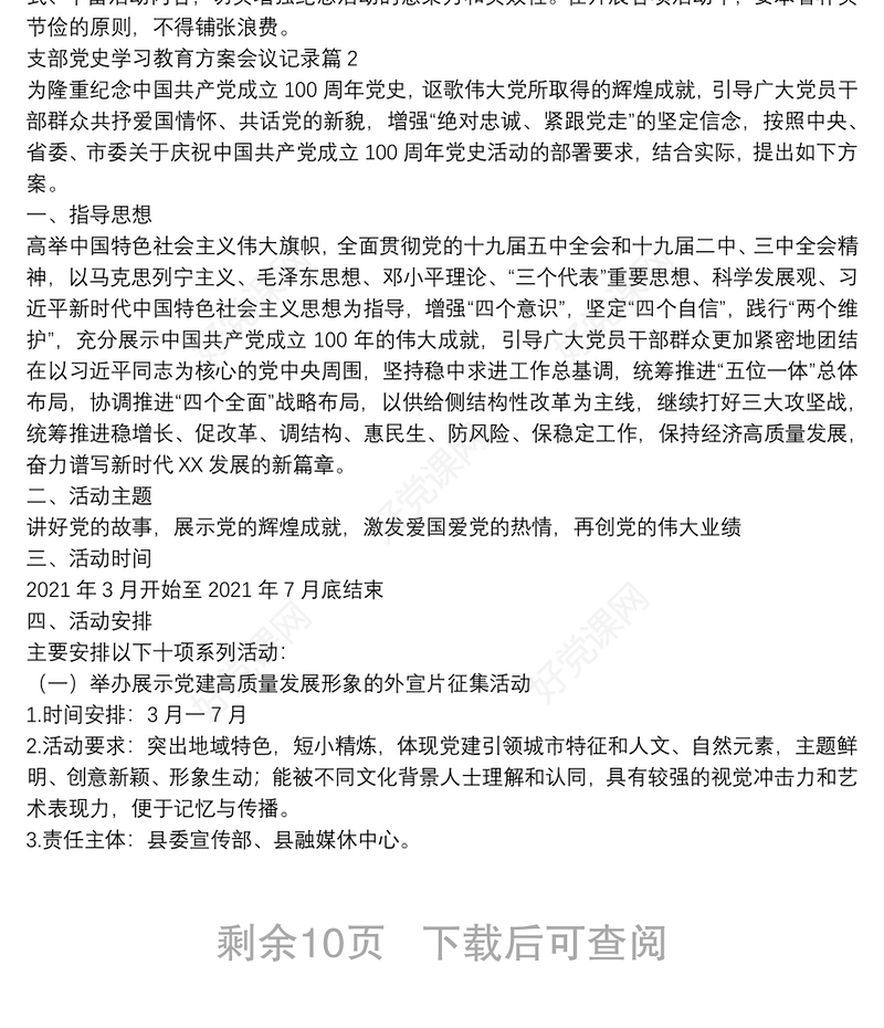 支部党史学习教育方案会议记录7篇